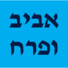 אביב ופרח