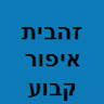 זהבית - איפור קבוע- עיצוב גבות בשיטת השערה- קוסמטיקאית-איפור מינראלי המותר לשימוש בשבת וחג