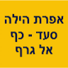 אפרת הילה סעד - כף אל גרף