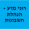 רוני מדע - הנהלת חשבונות | חיפה