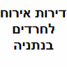 דירות אירוח לחרדים בנתניה