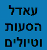 עאדל הסעות וטיולים