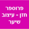 פרוספר חזן - עיצוב שיער