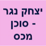 יצחק נגר - סוכן מכס