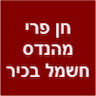 חן פרי - מהנדס חשמל בכיר