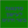 סדנאות לעישון בשר ודגים