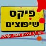 פיקס שיפוצים