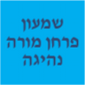 שמעון פרחן- מורה נהיגה רכב פרטי אוטומט