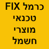 כרמל FIX טכנאי מוצרי חשמל