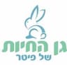 גן החיות של פיטר