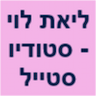 ליאת לוי - סטודיו סטייל