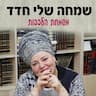 שמחה חדד משמחת הלבבות -הדרכת כלות והפרשת חלה