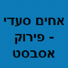 אחים סעדי - פרוק אסבסט, הרכבת פנלים, כיסוי גגות וחדרי קירור