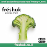 פרשוק - תוצרת מבית טוב - freshuk