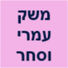 משק עמרי וסחר בע"מ