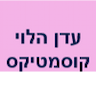 עדן הלוי קוסמטיקס