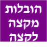 הובלות מקצה לקצה - אזור אילת