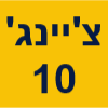 ציינג 10