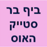 ביף בר סטייק האוס