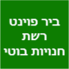 ביר פוינט רשת חנויות בוטיק לבירה