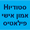 סטודיו H -אימון אישי ופילאטיס