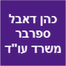 הכהן דבל ספרבר משרד עו"ד