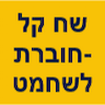 שח קל -חוברת לשחמט - 40 ש"ח כולל משלוח