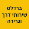 ברדלס שירותי דרך וגרירה