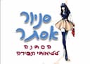 סניור אסתר סדנא ללימודי תפירה