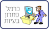 כרמל פתרון בעיות