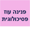 פנינה עוז מומחית בפסיכולוגיה חינוכית