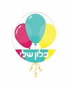 בלון שלי - שלומי - בלונים לאירועים