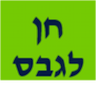 חן לגבס