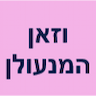 וזאן המנעולן-מנעולן פורץ דלתות, פורץ רכב, פורץ דלת כניסה, תיקון דלת פנים