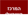 המרכז הישראלי לפיזיותרפיה ושיקום סניף הרצליה