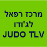 מרכז רפאל לג'ודו Judo Tel-Aviv