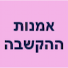 אמנות ההקשבה - טיפול במוזיקה - טיפול יצירה והבעה