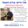 אור חיים חשמל -בודק חשמל וקרינה