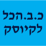 ק.ב   הכל לקיוסק