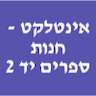 אינטלקט -קונים ספרי עיון ופינוי תכולות