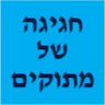 חגיגה של מתוקים - שירותי בר לאירועים