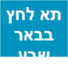 תא לחץ בבאר שבע