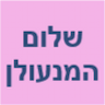 שלום המנעולן