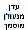 עדן מנעולן מוסמך