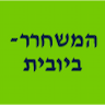 המשחרר - ביובית