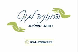 הרמוניה לגוף רפואה משלימה -עיסויים מקצועיים בלבד