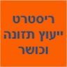 ריסטרט ייעוץ תזונה וכושר