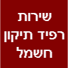 שירות רפיד - תיקון מוצרי חשמל ווסטינג האוס וסמג