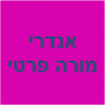 ויינרב אנדריי - מורה פרטי והכנה לבגרות