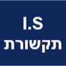 I.S תקשורת